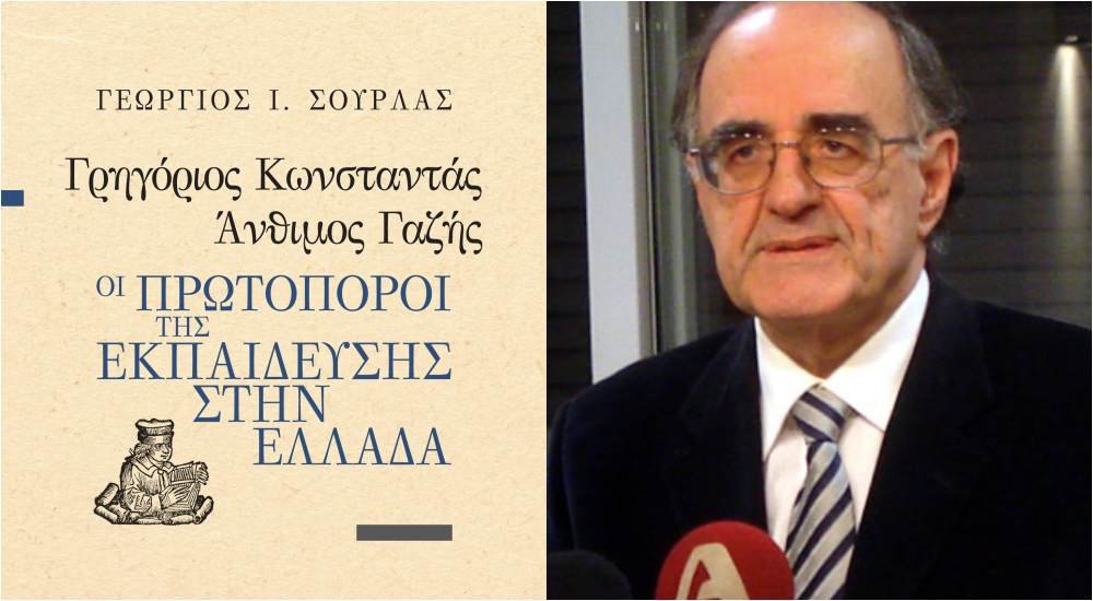 Οι πρωτοπόροι της εκπαίδευσης