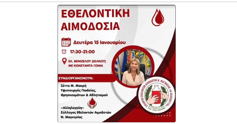 Σήμερα η 9η εθελοντική αιμοδοσία από την Ζέττα Μακρή