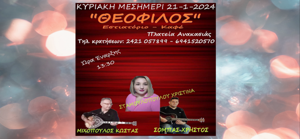 Κυριακή μεσημέρι με ζωντανή μουσική και εκλεκτό φαγητό στον Θεόφιλο