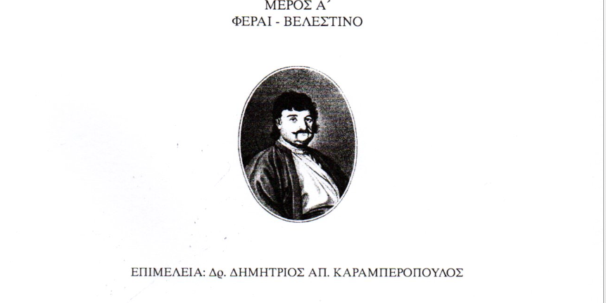 Τυπώθηκαν τα Πρακτικά του Ζ΄ Διεθνούς Συνεδρίου «Φεραί-Βελεστίνο-Ρήγας»