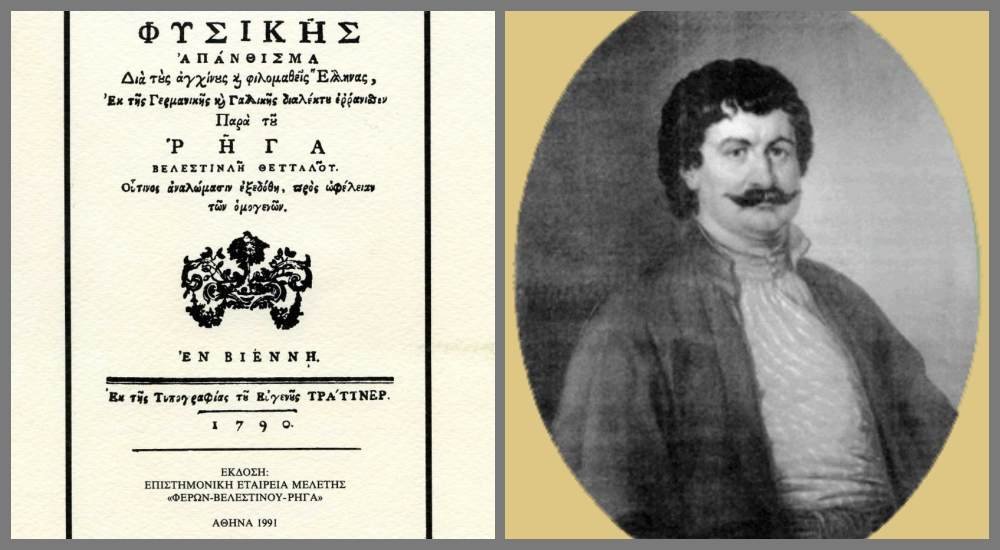 Παγκόσμια Ημέρα Ελληνικής Γλώσσας - Επισημάνσεις του Ρήγα Βελεστινλή