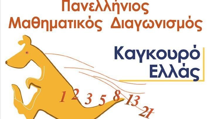 Mαθηματικός Διαγωνισμός «Καγκουρό» στο 2ο Δημοτικό Σχολείο Βελεστίνου