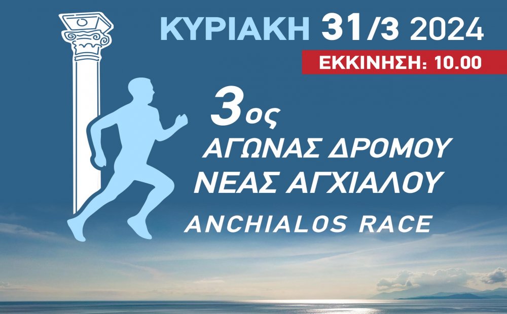 Ξεκίνησαν οι εγγραφές για τον 3ο Αγώνα Δρόμου Νέας Αγχιάλου