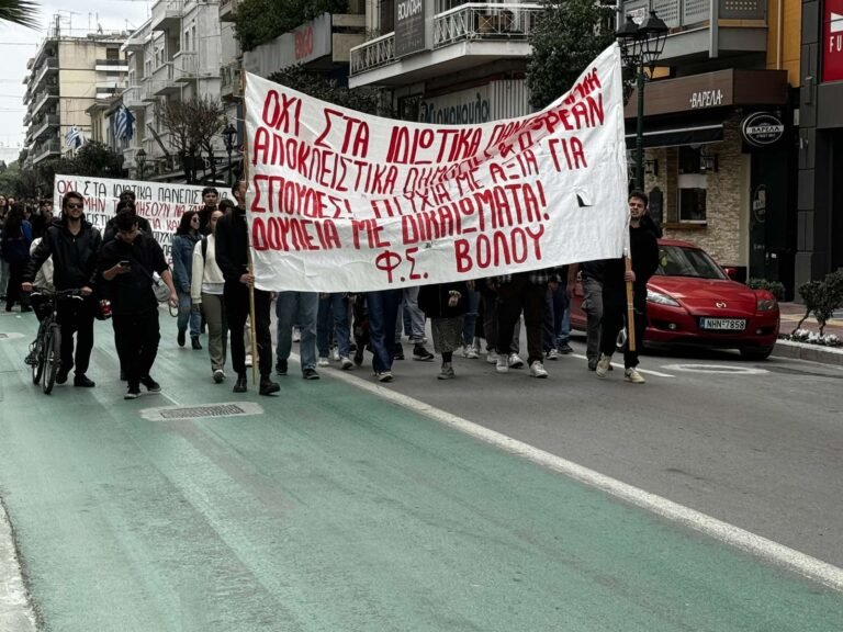 Βόλος: Νέα κινητοποίηση φοιτητών κατά των μη κρατικών πανεπιστημίων
