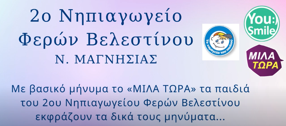 2ο Νηπιαγωγείο Φερών Βελεστίνου: Δράση «ΜΙΛΑ ΤΩΡΑ» από το «Χαμόγελο του Παιδιού» και «YouSmile» 