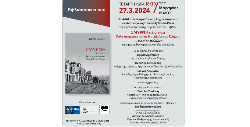 Παρουσίαση βιβλίου για την Σμύρνη, την Τετάρτη στο ΤΕΕ Μαγνησίας