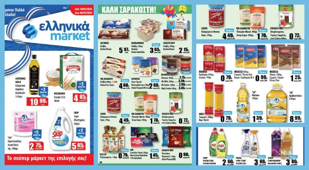 Οι Νέες Προσφορές στα Ελληνικά Μάρκετ Μακρυνάσιου