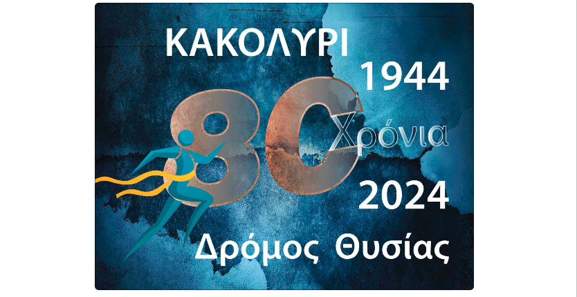 2ος Δρόμος Θυσίας «Κακολύρι 1944»