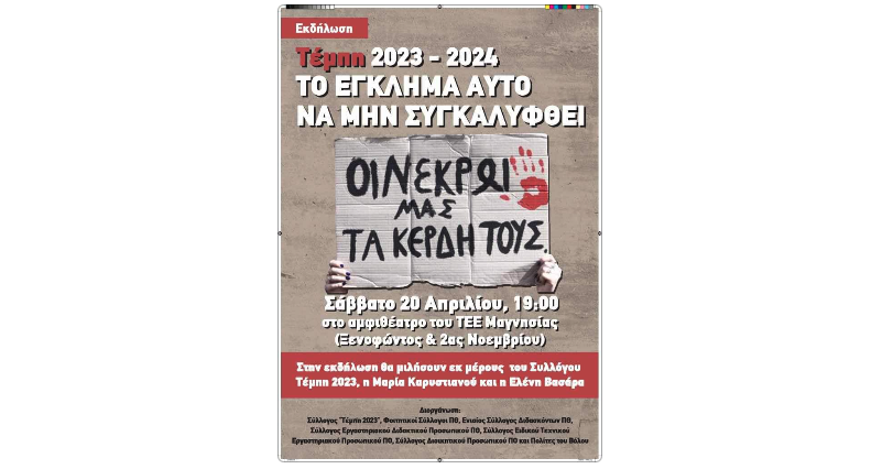 Βόλος: Κάλεσμα των "Πρασίνων" στην εκδήλωση για τα Τέμπη