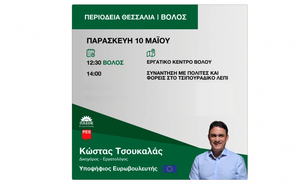 Στον Βόλο ο υποψήφιος Ευρωβουλευτής Κώστας Τσουκαλάς.