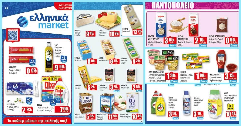 Νέο Φυλλάδιο Προσφορών στα Ελληνικά Μάρκετ Μακρυνάσιου