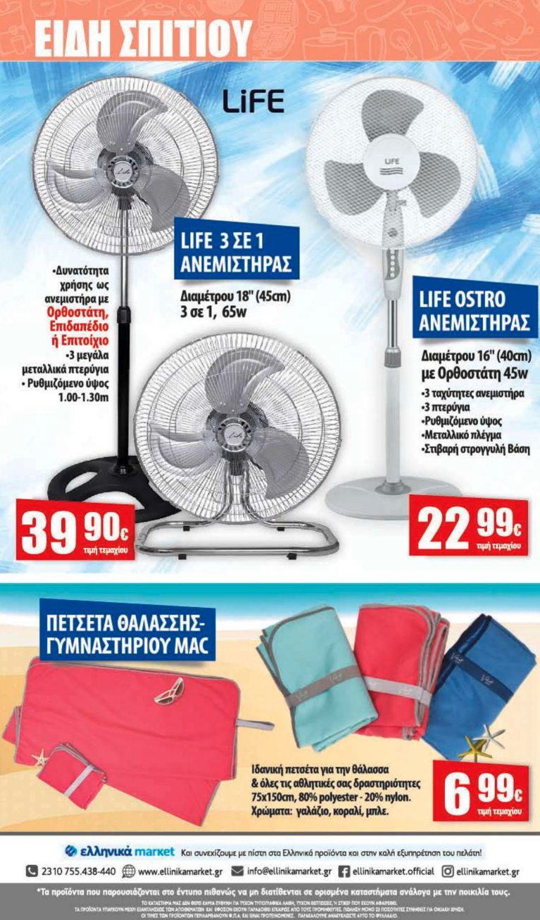 Νέο Φυλλάδιο Προσφορών στα Ελληνικά Μάρκετ Μακρυνάσιου