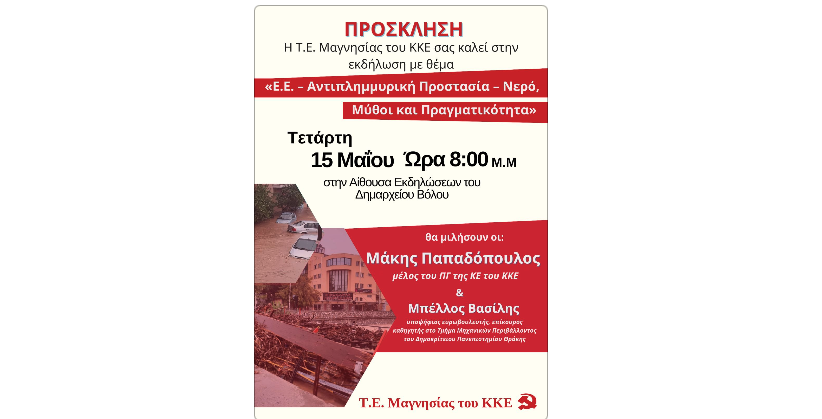 Ε.Ε. – Αντιπλημμυρική Προστασία – Νερό, Μύθοι και Πραγματικότητα