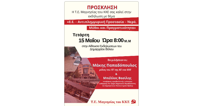 Ε.Ε. – Αντιπλημμυρική Προστασία – Νερό,  Μύθοι και Πραγματικότητα