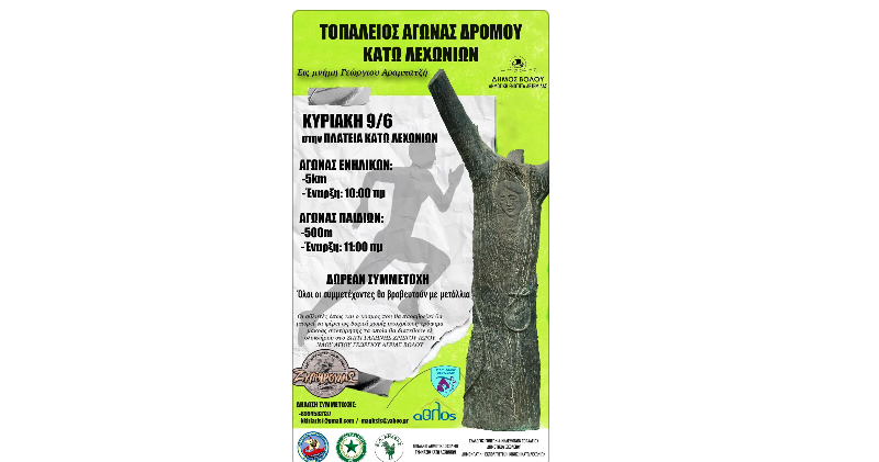 Την Κυριακή 9 Ιουνίου ο Τοπάλειος Αγώνας Δρόμου Κάτω Λεχωνίων