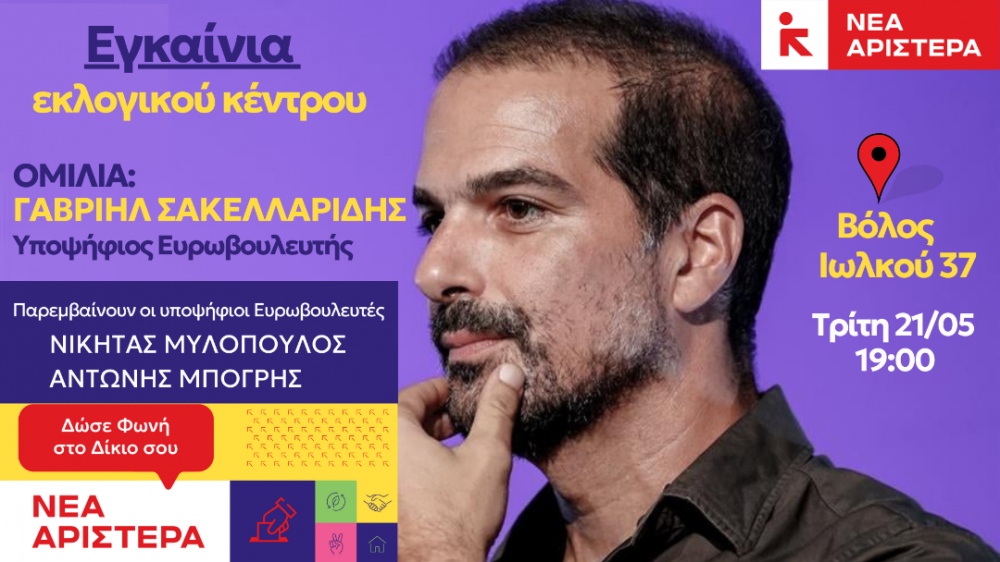 Εγκαίνια εκλογικού κέντρου Νέας Αριστεράς στον Βόλο