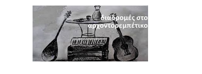 "Η Αρχόντισσα και ο Ρεμπέτης - Παράσταση από το Γυμνάσιο Στεφανοβικείου και το 10ο Γυμνάσιο Βόλου