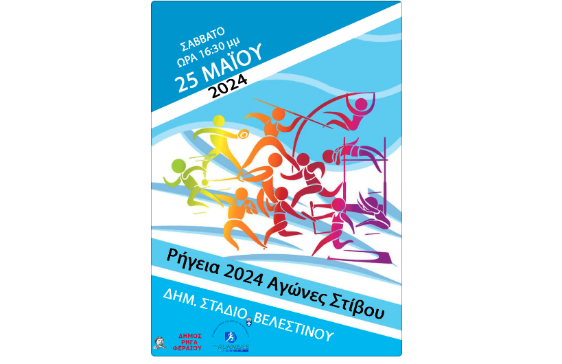 Το Σάββατο οι Αγώνες Στίβου - Πότε θα κλείσει το Στάδιο