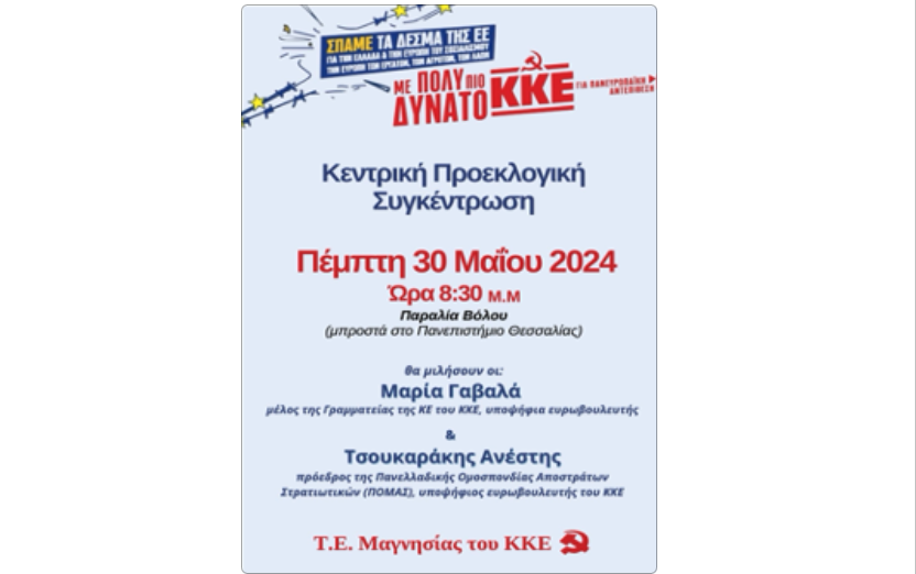 Η κεντρική προεκλογική συγκέντρωση του ΚΚΕ στον Βόλο