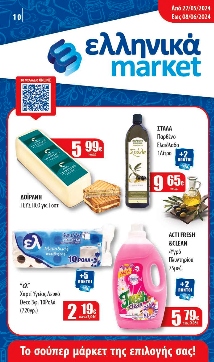 Νέο Φυλλάδιο Προσφορών στα Ελληνικά Μάρκετ Μακρυνάσιου