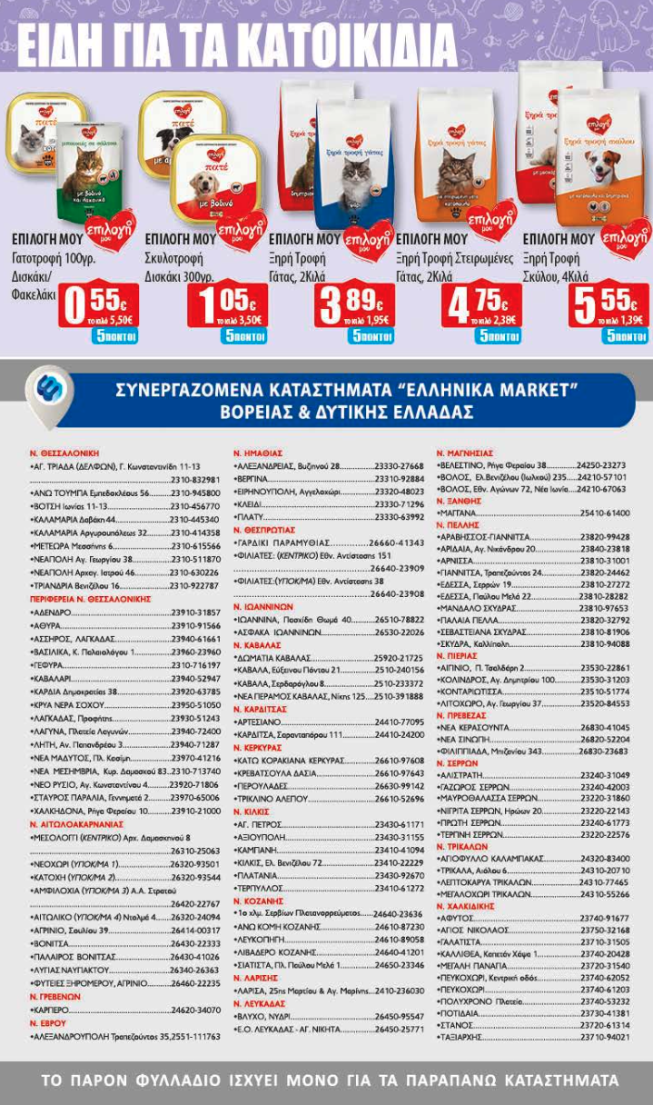 Νέο Φυλλάδιο Προσφορών στα Ελληνικά Μάρκετ Μακρυνάσιου