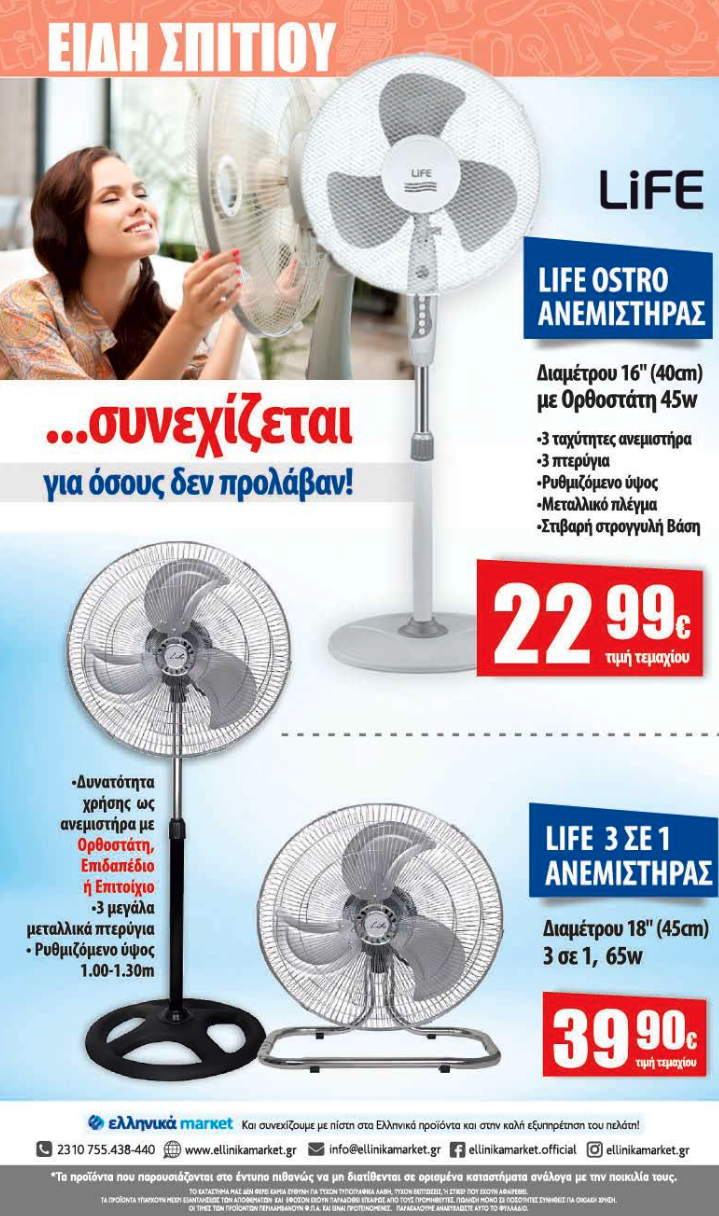 Νέο Φυλλάδιο Προσφορών στα Ελληνικά Μάρκετ Μακρυνάσιου