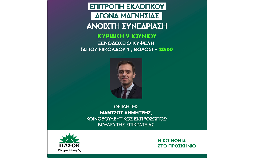 Ανοχιτή συνεδρίαση ενόψει εκλογών με ομιλητή τον Δημήτρη Μάντζο