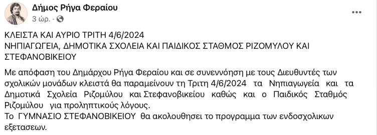 Κλειστά και αύριο νηπιαγωγεία και δημοτικά - Κανονικά οι εξετάσεις στο Γυμνάσιο Στεφανοβικείου