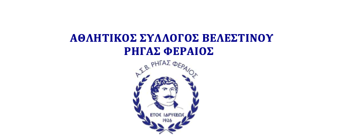 Γενική Συνέλευση κι εκλογές στον Ρήγα Φεραίο