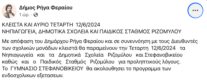 Παραμένουν κλειστά δημοτικά, νηπιαγωγεία και παιδικός σταθμός Ριζομύλου