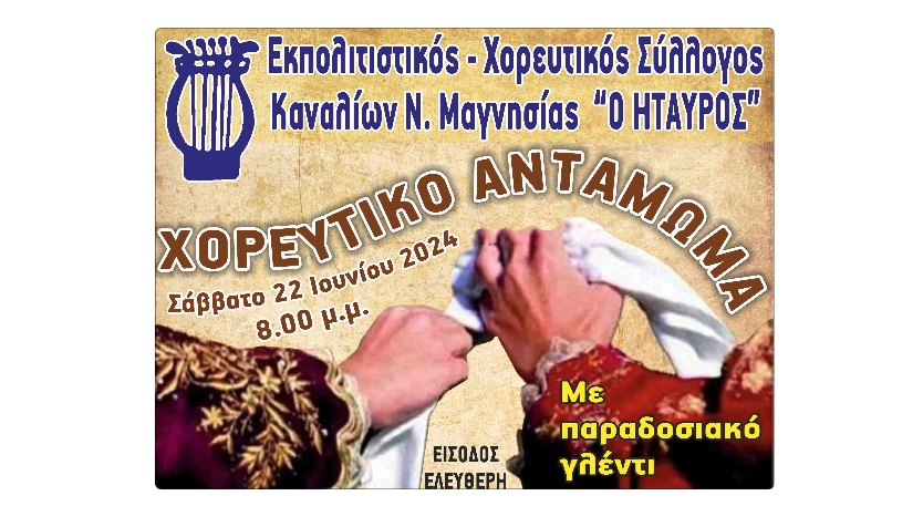 Χορευτικό Αντάμωμα στα Κανάλια