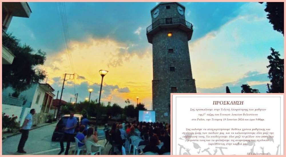 ΓΕΛ Βελεστίνου: Σήμερα η Τελετή Αποφοίτησης