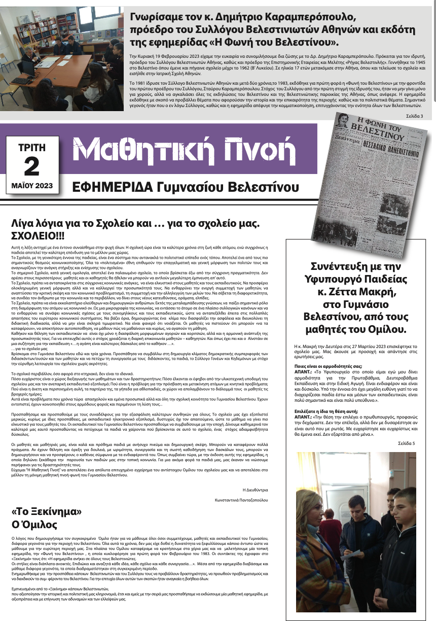 Μαθητική Πνοή - Η εφημερίδα του Γυμνασίου Βελεστίνου