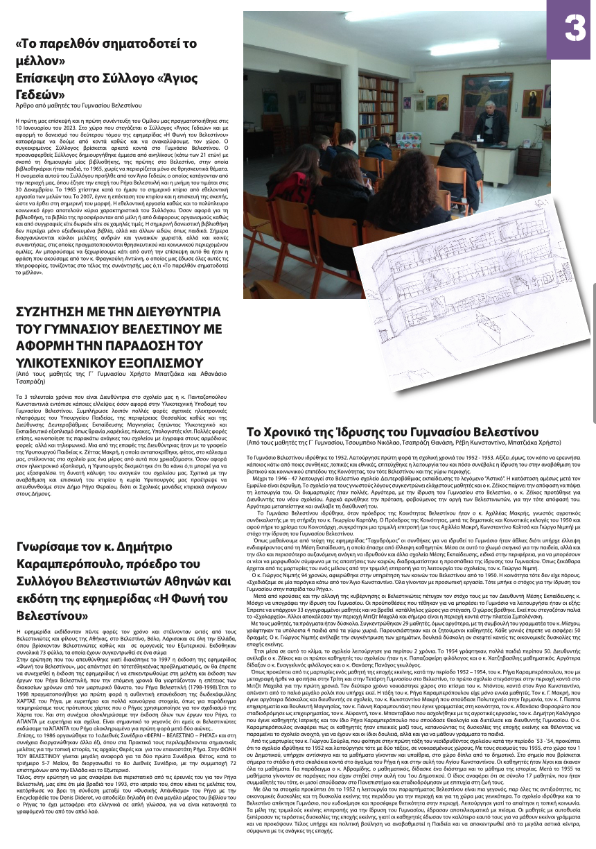 Μαθητική Πνοή - Η εφημερίδα του Γυμνασίου Βελεστίνου