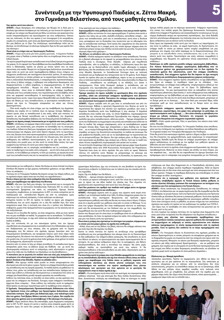 Μαθητική Πνοή - Η εφημερίδα του Γυμνασίου Βελεστίνου