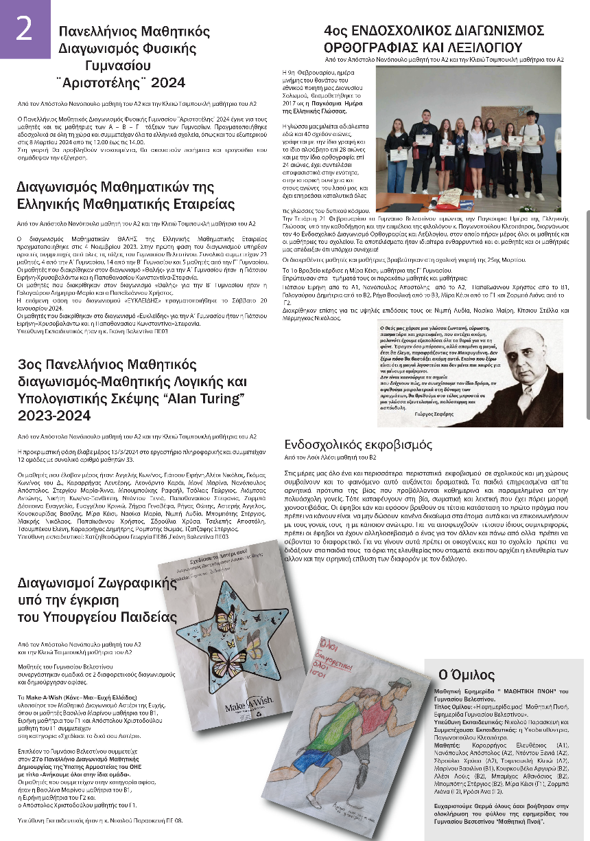 Μαθητική Πνοή - Η εφημερίδα του Γυμνασίου Βελεστίνου