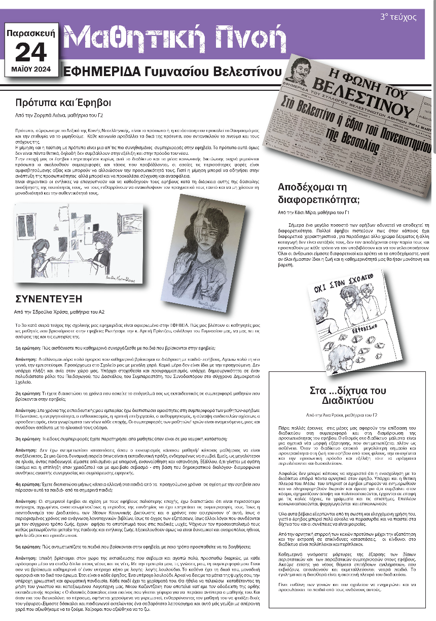 Μαθητική Πνοή - Η εφημερίδα του Γυμνασίου Βελεστίνου
