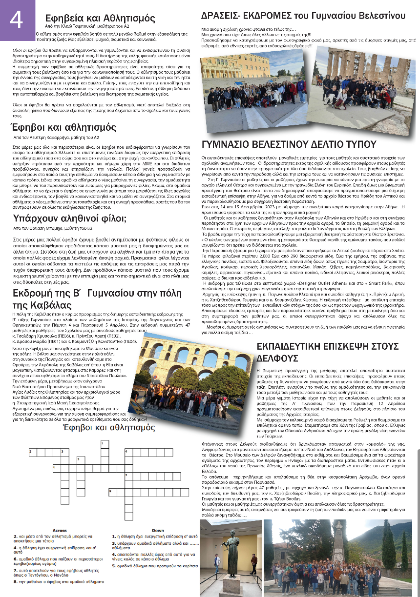 Μαθητική Πνοή - Η εφημερίδα του Γυμνασίου Βελεστίνου