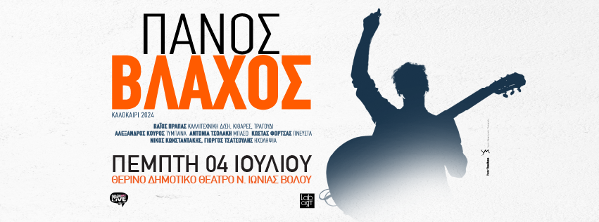 Ο Πάνος Βλάχος στον Βόλο