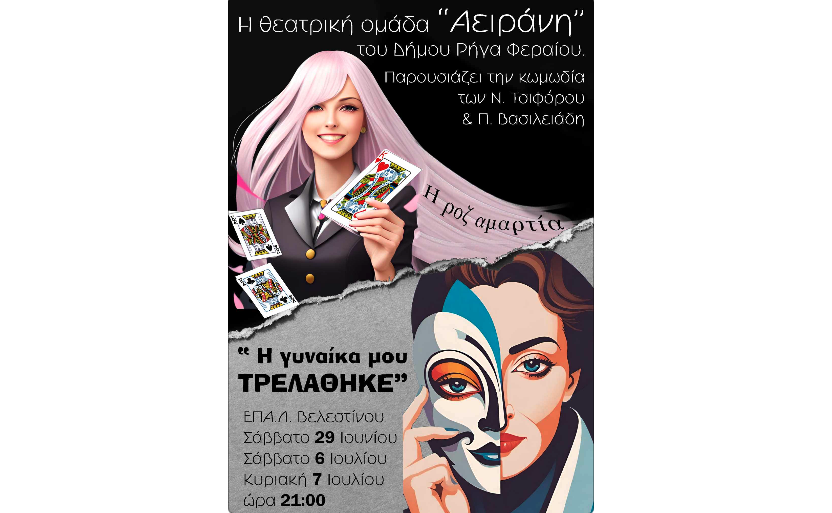 "Η Γυναίκα μου Τρελάθηκε" από την Αειράνη