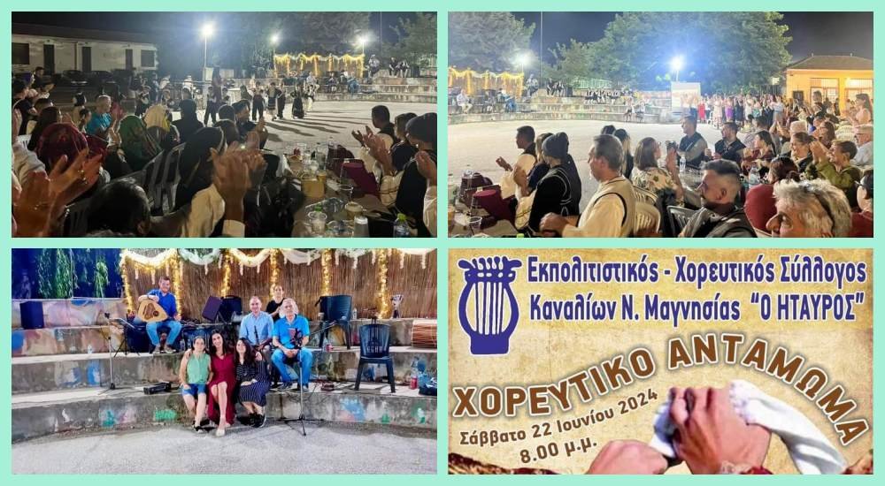 Με επιτυχία το Χορευτικό Αντάμωμα στα Κανάλια