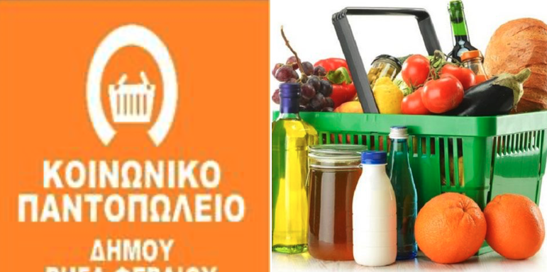 Διανομή προϊόντων του Κοινωνικού Παντοπωλείου - Αιτήσεις και Προσφορές