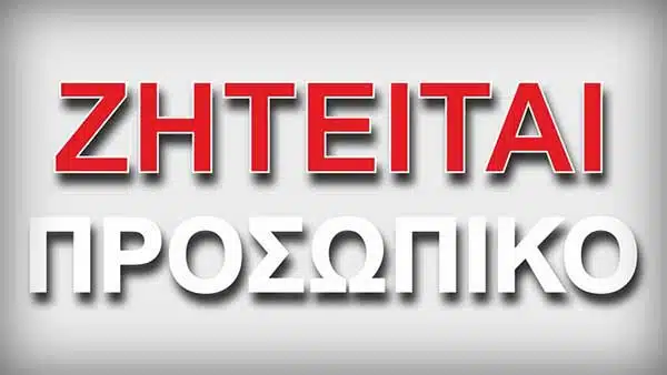 Η Ασβεστοποιία Βελεστίνου ζητά άτομο για εργασία