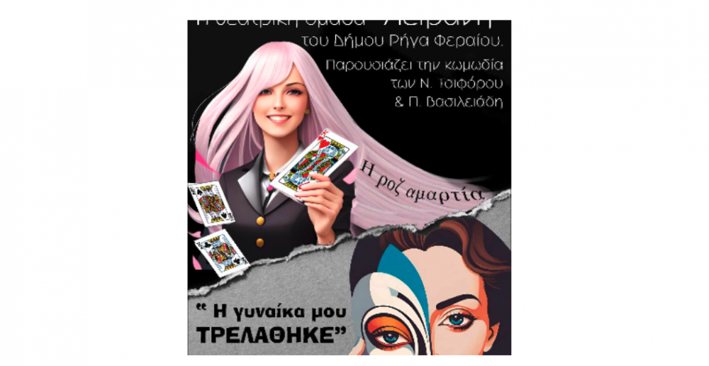 "Η Γυναίκα μου Τρελάθηκε" - Το Σαββατοκύριακο στο ΕΠΑΛ Βελεστίνου