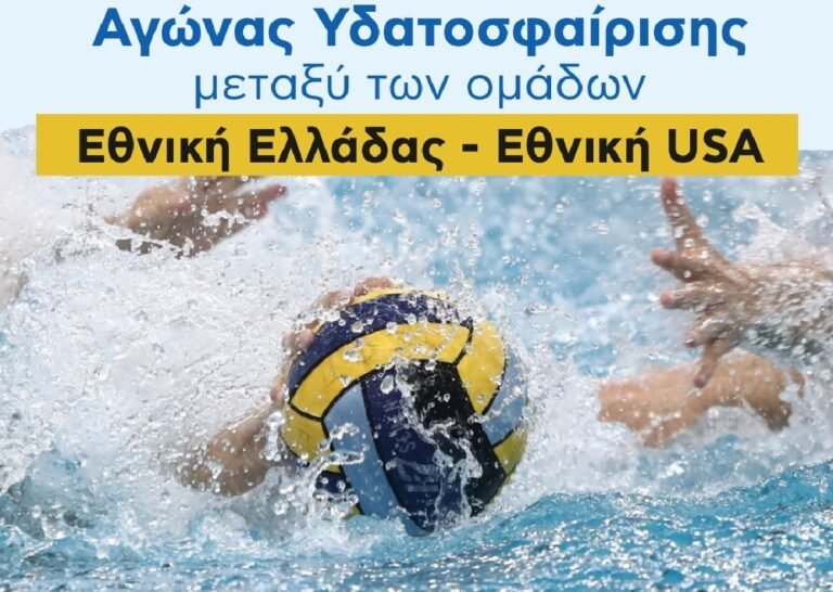 Βόλος: Φιλικός αγώνας υδατοσφαίρισης ΕΛΛΑΣ-ΗΠΑ για την "ΦΛΟΓΑ"
