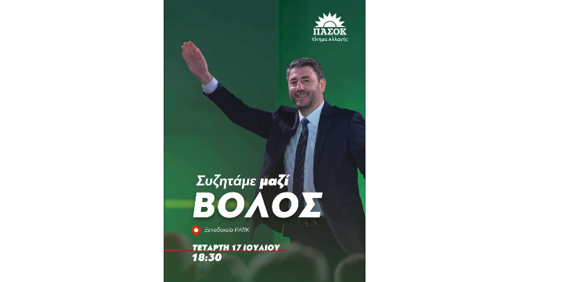 Στον Βόλο την Τετάρτη ο Νίκος Ανδρουλάκης