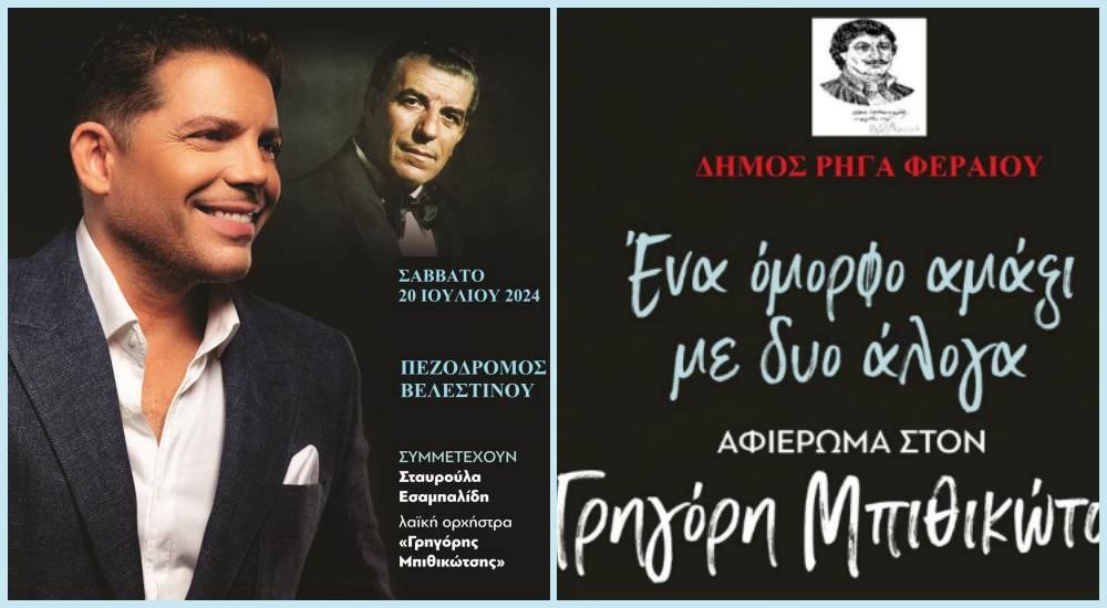 Αύριο το αφιέρωμα στον Γρηγόρη Μπιθικώτση στο Βελεστίνο