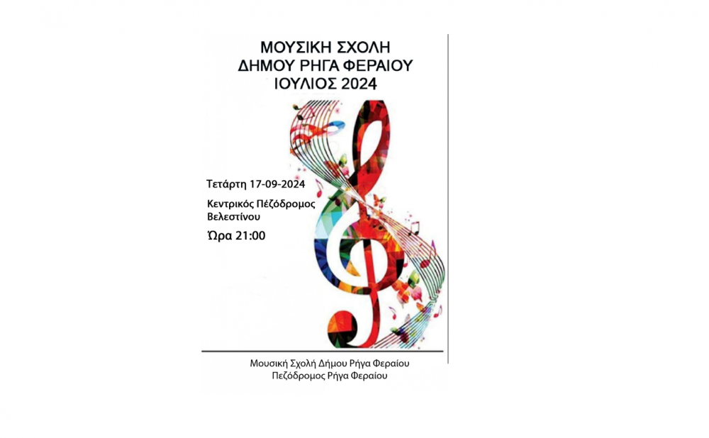 Σήμερα η Συναυλία της Μουσικής Σχολής του Δήμου στο Βελεστίνο