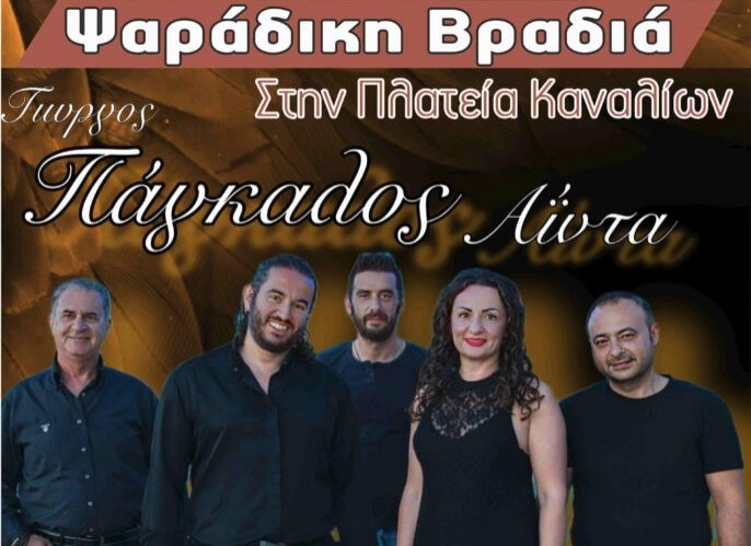 Ψαράδικη βραδιά στα Κανάλια