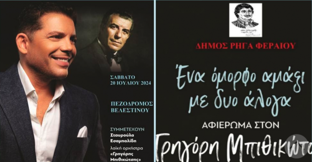 Σήμερα το αφιέρωμα στον Γρηγόρη Μπιθικώτση στο Βελεστίνο